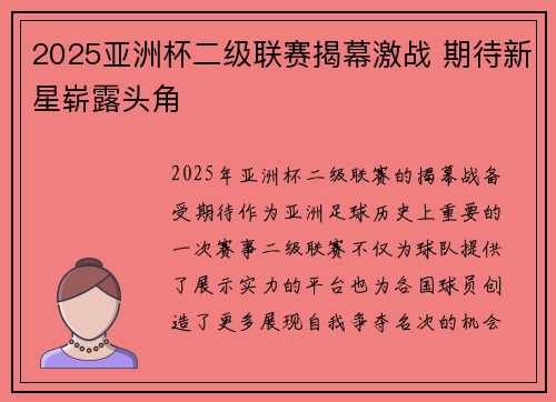 2025亚洲杯二级联赛揭幕激战 期待新星崭露头角 2025亚洲杯二级联赛揭幕激战 期待新星崭露头角