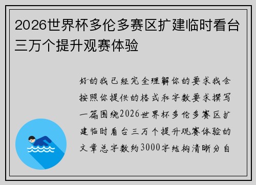 2026世界杯多伦多赛区扩建临时看台三万个提升观赛体验