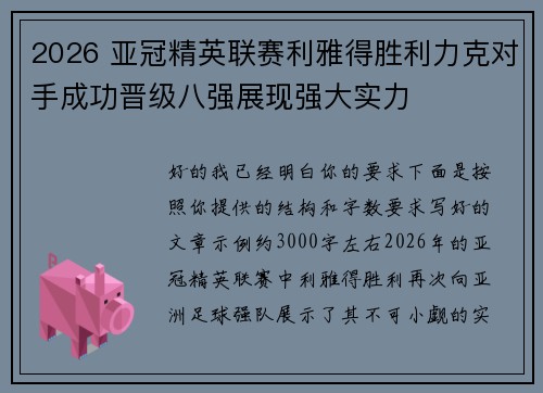 2026 亚冠精英联赛利雅得胜利力克对手成功晋级八强展现强大实力