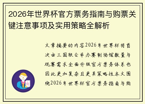 2026年世界杯官方票务指南与购票关键注意事项及实用策略全解析