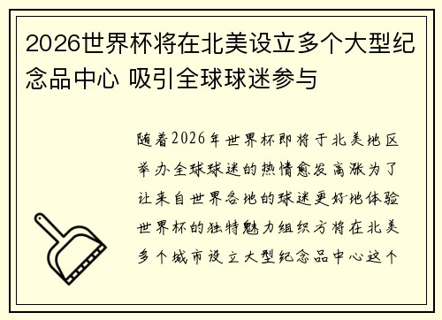 2026世界杯将在北美设立多个大型纪念品中心 吸引全球球迷参与