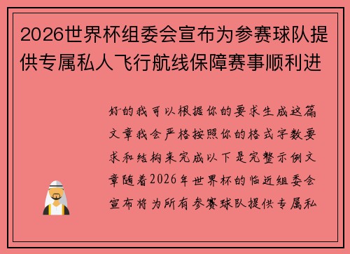 2026世界杯组委会宣布为参赛球队提供专属私人飞行航线保障赛事顺利进行
