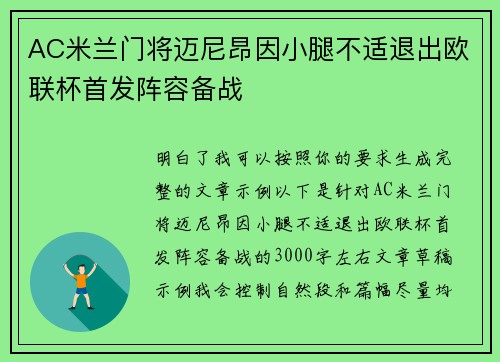 AC米兰门将迈尼昂因小腿不适退出欧联杯首发阵容备战
