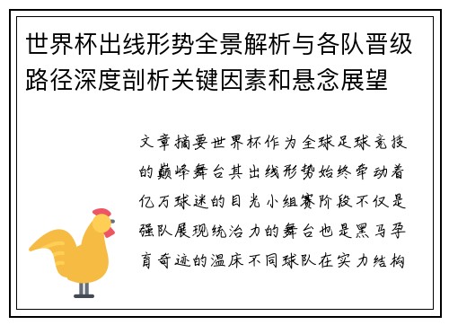 世界杯出线形势全景解析与各队晋级路径深度剖析关键因素和悬念展望