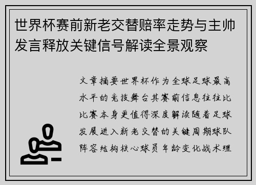 世界杯赛前新老交替赔率走势与主帅发言释放关键信号解读全景观察