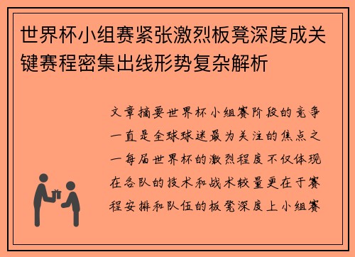 世界杯小组赛紧张激烈板凳深度成关键赛程密集出线形势复杂解析