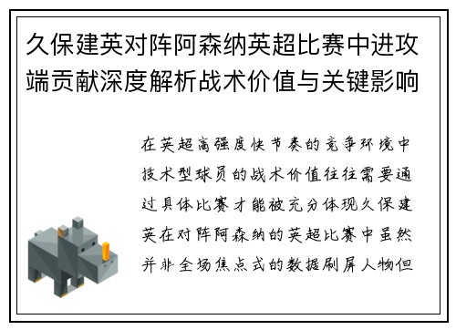 久保建英对阵阿森纳英超比赛中进攻端贡献深度解析战术价值与关键影响