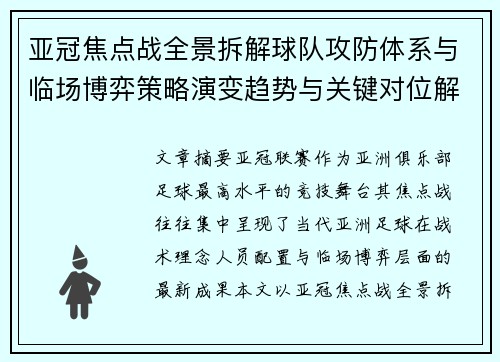 亚冠焦点战全景拆解球队攻防体系与临场博弈策略演变趋势与关键对位解析 亚冠焦点战全景拆解球队攻防体系与临场博弈策略演变趋势与关键对位解析