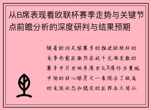 从B席表现看欧联杯赛季走势与关键节点前瞻分析的深度研判与结果预期