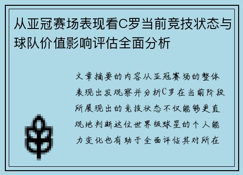 从亚冠赛场表现看C罗当前竞技状态与球队价值影响评估全面分析