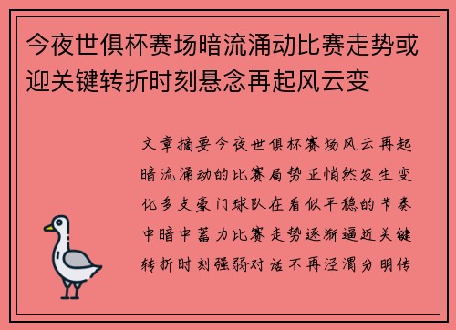 今夜世俱杯赛场暗流涌动比赛走势或迎关键转折时刻悬念再起风云变