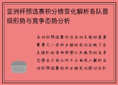 亚洲杯预选赛积分榜变化解析各队晋级形势与竞争态势分析