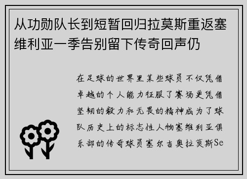 从功勋队长到短暂回归拉莫斯重返塞维利亚一季告别留下传奇回声仍 从功勋队长到短暂回归拉莫斯重返塞维利亚一季告别留下传奇回声仍