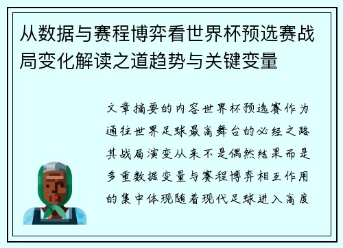 从数据与赛程博弈看世界杯预选赛战局变化解读之道趋势与关键变量