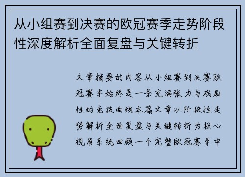 从小组赛到决赛的欧冠赛季走势阶段性深度解析全面复盘与关键转折