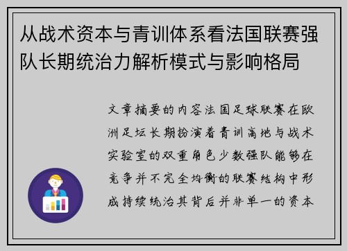 从战术资本与青训体系看法国联赛强队长期统治力解析模式与影响格局