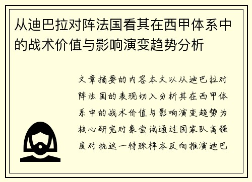 从迪巴拉对阵法国看其在西甲体系中的战术价值与影响演变趋势分析