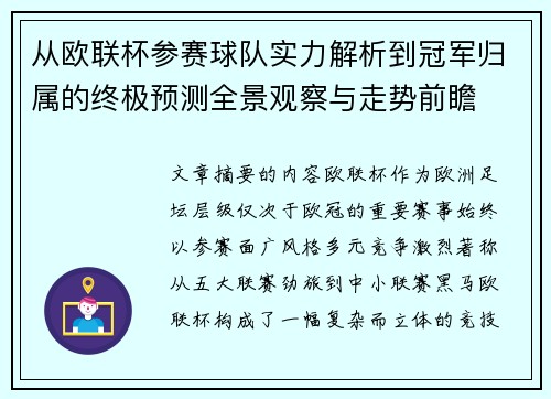 从欧联杯参赛球队实力解析到冠军归属的终极预测全景观察与走势前瞻