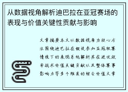从数据视角解析迪巴拉在亚冠赛场的表现与价值关键性贡献与影响 从数据视角解析迪巴拉在亚冠赛场的表现与价值关键性贡献与影响