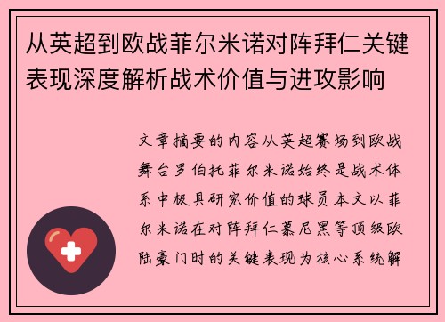 从英超到欧战菲尔米诺对阵拜仁关键表现深度解析战术价值与进攻影响
