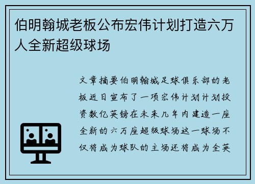 伯明翰城老板公布宏伟计划打造六万人全新超级球场