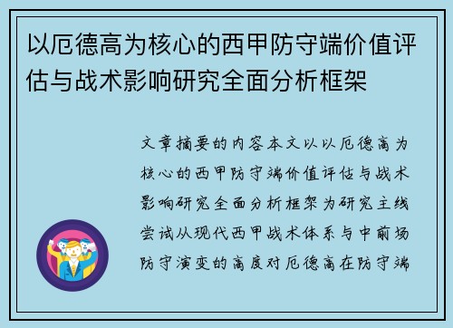 以厄德高为核心的西甲防守端价值评估与战术影响研究全面分析框架