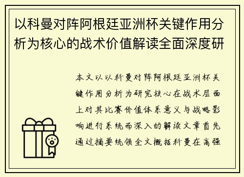 以科曼对阵阿根廷亚洲杯关键作用分析为核心的战术价值解读全面深度研究