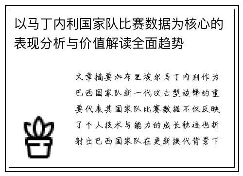 以马丁内利国家队比赛数据为核心的表现分析与价值解读全面趋势