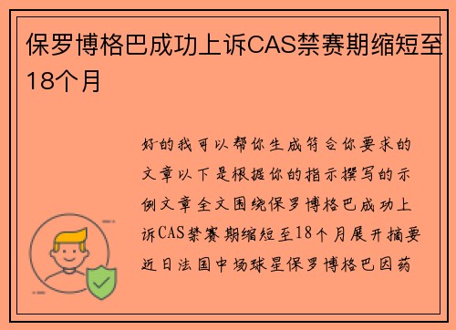保罗博格巴成功上诉CAS禁赛期缩短至18个月 保罗博格巴成功上诉CAS禁赛期缩短至18个月