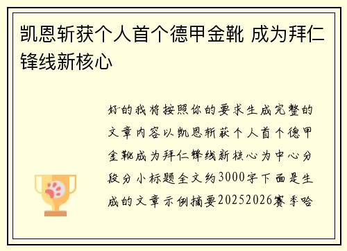 凯恩斩获个人首个德甲金靴 成为拜仁锋线新核心