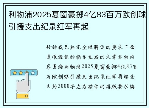利物浦2025夏窗豪掷4亿83百万欧创球引援支出纪录红军再起