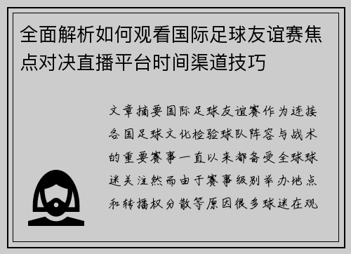全面解析如何观看国际足球友谊赛焦点对决直播平台时间渠道技巧