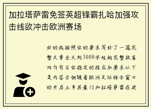 加拉塔萨雷免签英超锋霸扎哈加强攻击线欲冲击欧洲赛场