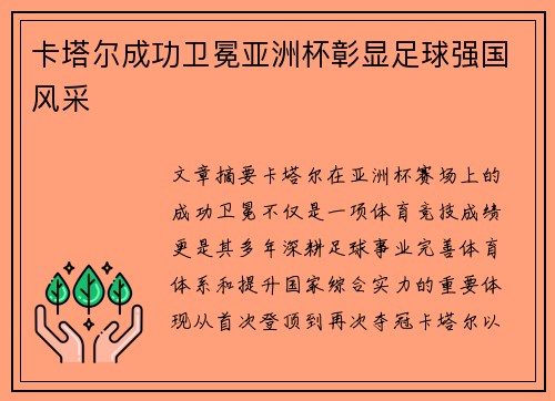 卡塔尔成功卫冕亚洲杯彰显足球强国风采