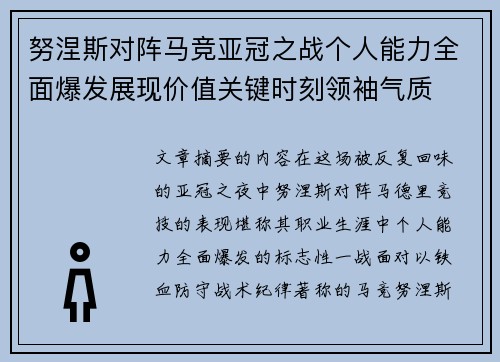 努涅斯对阵马竞亚冠之战个人能力全面爆发展现价值关键时刻领袖气质 努涅斯对阵马竞亚冠之战个人能力全面爆发展现价值关键时刻领袖气质