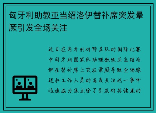 匈牙利助教亚当绍洛伊替补席突发晕厥引发全场关注