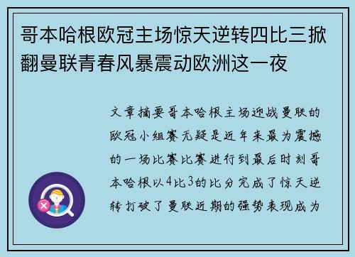 哥本哈根欧冠主场惊天逆转四比三掀翻曼联青春风暴震动欧洲这一夜