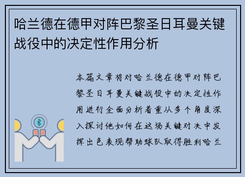 哈兰德在德甲对阵巴黎圣日耳曼关键战役中的决定性作用分析 哈兰德在德甲对阵巴黎圣日耳曼关键战役中的决定性作用分析