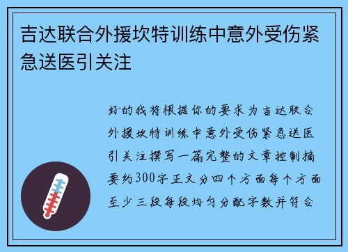 吉达联合外援坎特训练中意外受伤紧急送医引关注