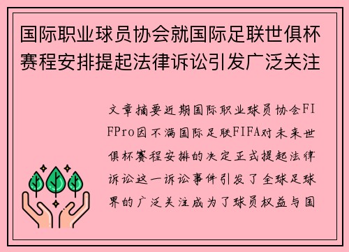 国际职业球员协会就国际足联世俱杯赛程安排提起法律诉讼引发广泛关注 国际职业球员协会就国际足联世俱杯赛程安排提起法律诉讼引发广泛关注