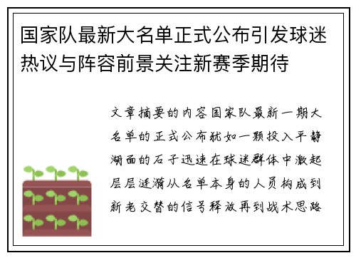 国家队最新大名单正式公布引发球迷热议与阵容前景关注新赛季期待 国家队最新大名单正式公布引发球迷热议与阵容前景关注新赛季期待
