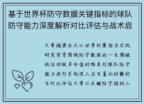 基于世界杯防守数据关键指标的球队防守能力深度解析对比评估与战术启示 基于世界杯防守数据关键指标的球队防守能力深度解析对比评估与战术启示