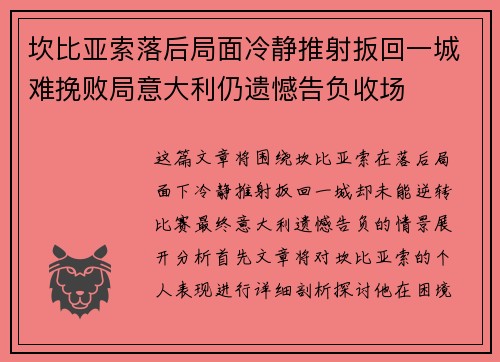 坎比亚索落后局面冷静推射扳回一城难挽败局意大利仍遗憾告负收场 坎比亚索落后局面冷静推射扳回一城难挽败局意大利仍遗憾告负收场