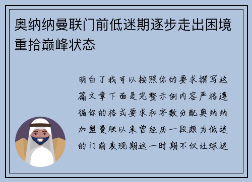 奥纳纳曼联门前低迷期逐步走出困境重拾巅峰状态 奥纳纳曼联门前低迷期逐步走出困境重拾巅峰状态