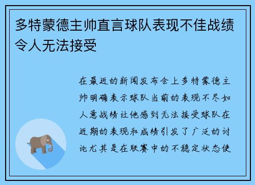 多特蒙德主帅直言球队表现不佳战绩令人无法接受 多特蒙德主帅直言球队表现不佳战绩令人无法接受