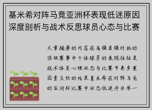 基米希对阵马竞亚洲杯表现低迷原因深度剖析与战术反思球员心态与比赛节奏影响 基米希对阵马竞亚洲杯表现低迷原因深度剖析与战术反思球员心态与比赛节奏影响