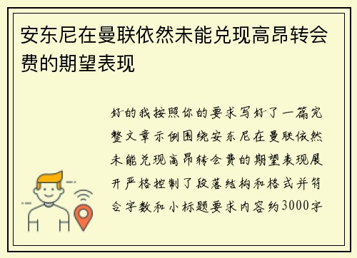 安东尼在曼联依然未能兑现高昂转会费的期望表现 安东尼在曼联依然未能兑现高昂转会费的期望表现
