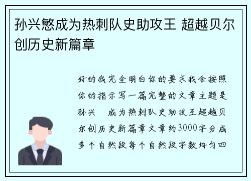 孙兴慜成为热刺队史助攻王 超越贝尔创历史新篇章 孙兴慜成为热刺队史助攻王 超越贝尔创历史新篇章