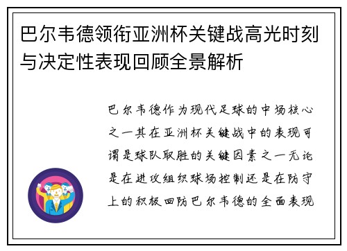 巴尔韦德领衔亚洲杯关键战高光时刻与决定性表现回顾全景解析 巴尔韦德领衔亚洲杯关键战高光时刻与决定性表现回顾全景解析
