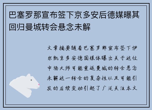 巴塞罗那宣布签下京多安后德媒曝其回归曼城转会悬念未解 巴塞罗那宣布签下京多安后德媒曝其回归曼城转会悬念未解